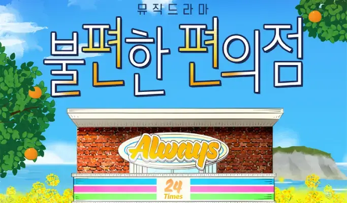 The Second Chance Convenience Store: Musical Drama Discount Ticket in Jeju (~Aug 31) - main view
