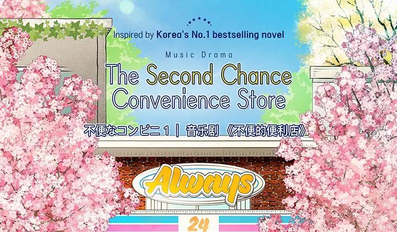 Musical Drama: The Second Chance Convenience Store 1 Discount Ticket in Seoul/ Busan - main view
