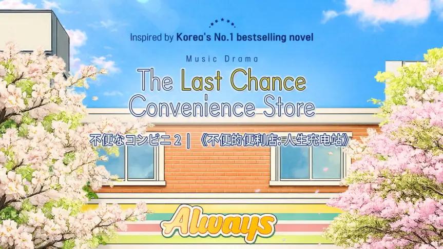 Musical Drama: The Last Chance Convenience Store Discount Ticket in Seoul/ Busan - main view